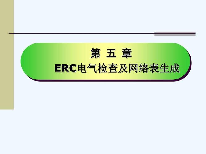 5 protel电气规则检查及网络表生成ppt